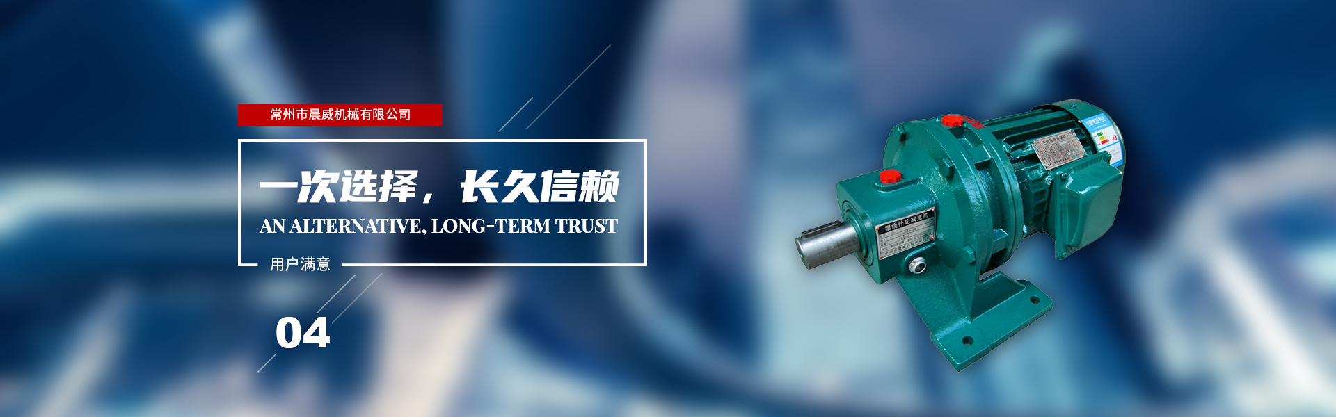 一次選擇，長久信賴